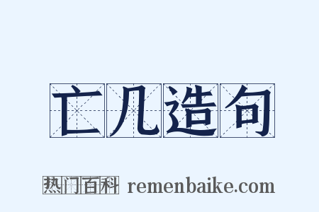 亡几造句是什么意思的图片